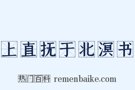 上直抚于北溟书是什么意思的图片